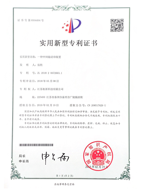 一種中間輸送簾裝置